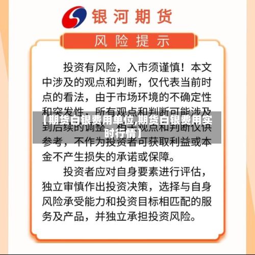 【期货白银费用单位,期货白银费用实时行情】