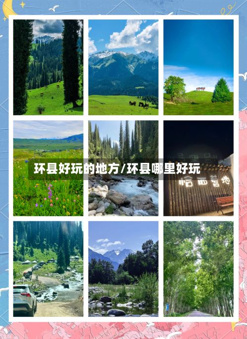 环县好玩的地方/环县哪里好玩-第2张图片