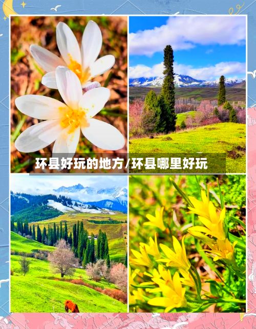 环县好玩的地方/环县哪里好玩