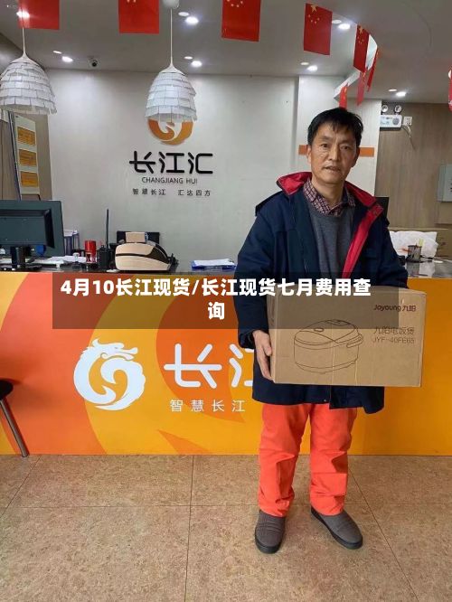 4月10长江现货/长江现货七月费用查询