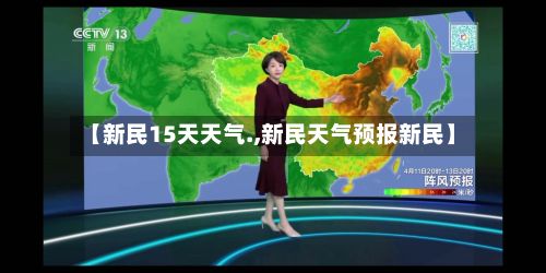 【新民15天天气.,新民天气预报新民】-第3张图片