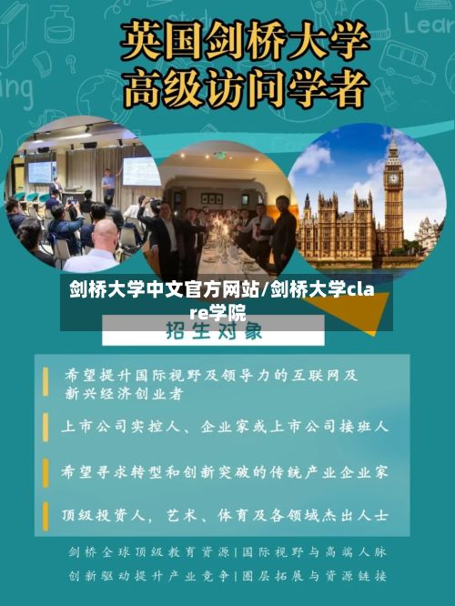 剑桥大学中文官方网站/剑桥大学clare学院