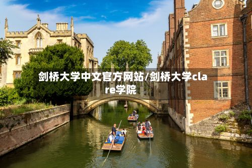 剑桥大学中文官方网站/剑桥大学clare学院-第3张图片