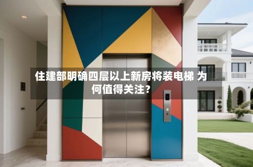 住建部明确四层以上新房将装电梯 为何值得关注？-第2张图片
