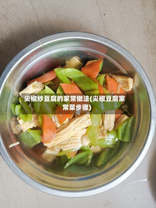 尖椒炒豆腐的家常做法(尖椒豆腐家常菜步骤)-第3张图片