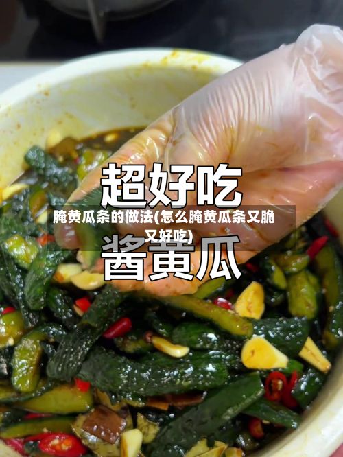 腌黄瓜条的做法(怎么腌黄瓜条又脆又好吃)