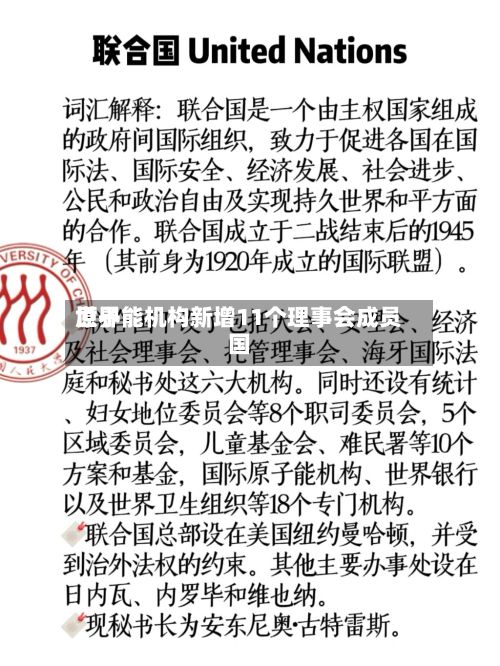 世界原子能机构新增11个理事会成员国-第1张图片