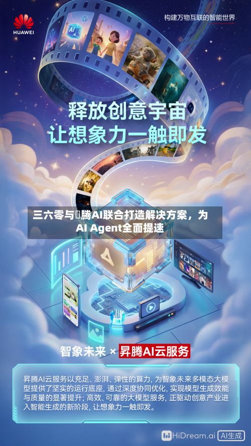 三六零与昇腾AI联合打造解决方案	，为AI Agent全面提速-第2张图片