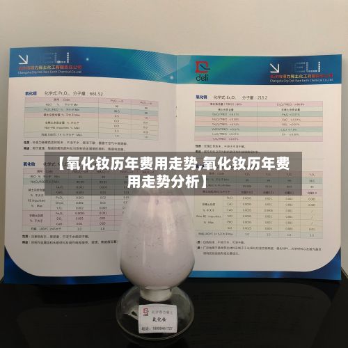 【氧化钕历年费用走势,氧化钕历年费用走势分析】