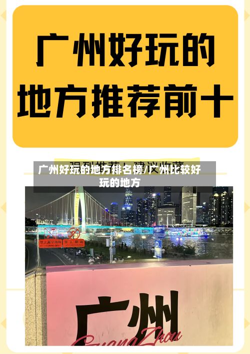 广州好玩的地方排名榜/广州比较好玩的地方-第2张图片