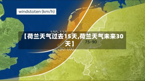 【荷兰天气过去15天,荷兰天气未来30天】-第3张图片