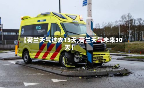 【荷兰天气过去15天,荷兰天气未来30天】-第2张图片