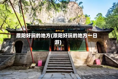 原阳好玩的地方(原阳好玩的地方一日游)