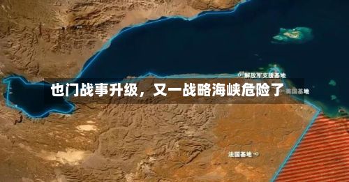 也门战事升级，又一战略海峡危险了-第2张图片