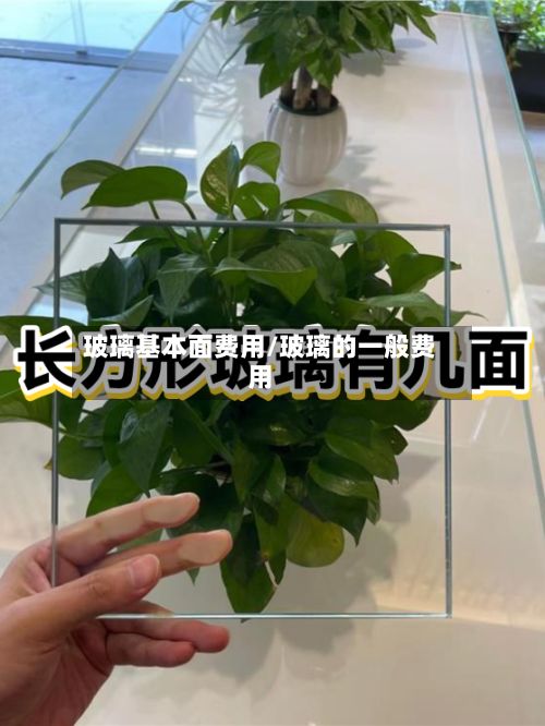 玻璃基本面费用/玻璃的一般费用-第2张图片
