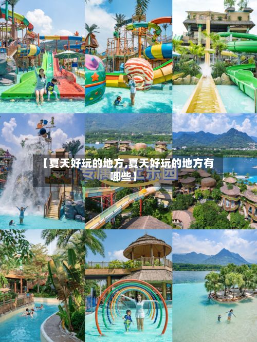 【夏天好玩的地方,夏天好玩的地方有哪些】