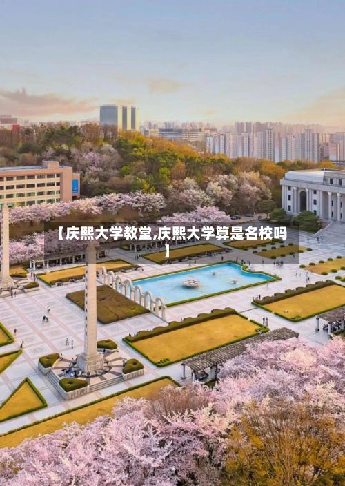 【庆熙大学教堂,庆熙大学算是名校吗】-第3张图片