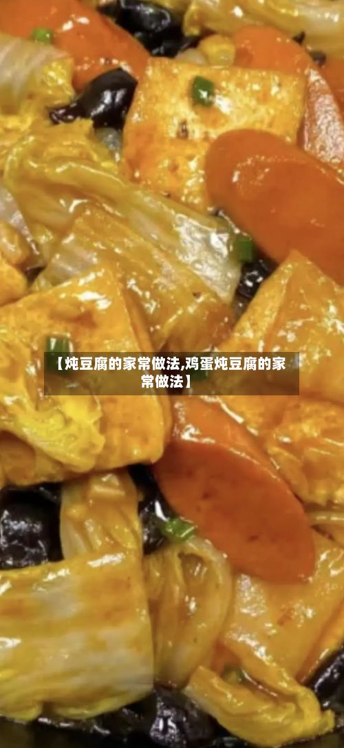 【炖豆腐的家常做法,鸡蛋炖豆腐的家常做法】-第3张图片