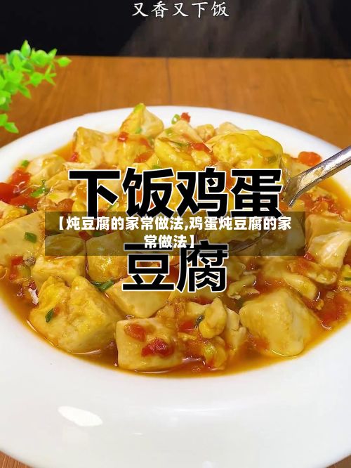 【炖豆腐的家常做法,鸡蛋炖豆腐的家常做法】