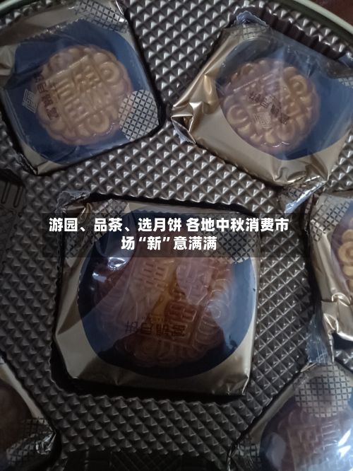 游园、品茶	、选月饼 各地中秋消费市场“新”意满满-第2张图片
