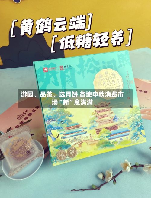 游园、品茶、选月饼 各地中秋消费市场“新	”意满满-第3张图片
