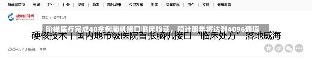 阶梯医疗完成40余例脑机接口临床验证，预计明年将达到4096通道