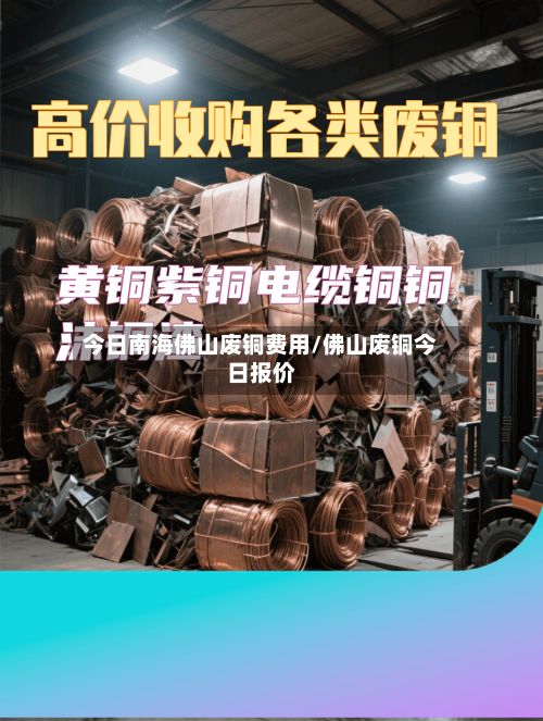 今日南海佛山废铜费用/佛山废铜今日报价-第2张图片