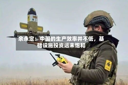 余永定：中国的生产效率并不低，基础设施投资远未饱和-第2张图片
