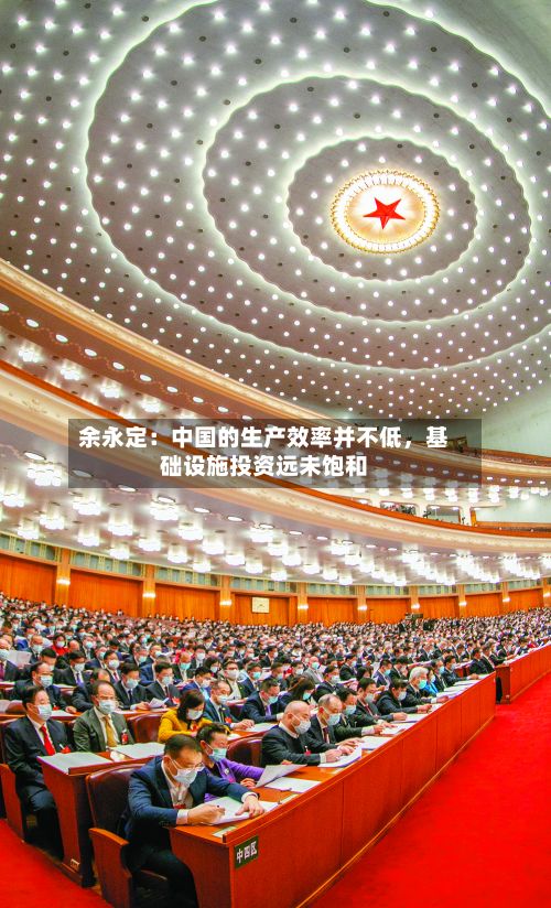余永定：中国的生产效率并不低	，基础设施投资远未饱和-第3张图片