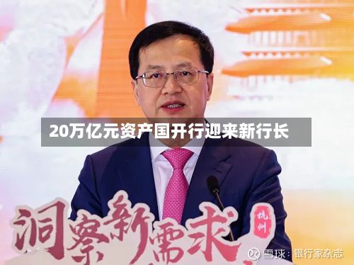 20万亿元资产国开行迎来新行长-第3张图片