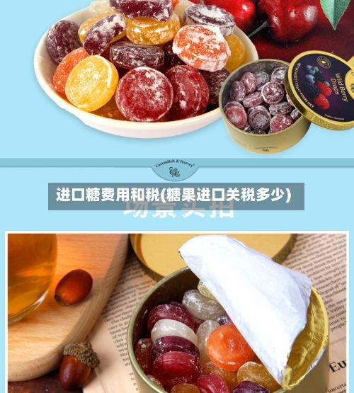 进口糖费用和税(糖果进口关税多少)