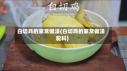 白切鸡的家常做法(白切鸡的家常做法配科)-第3张图片