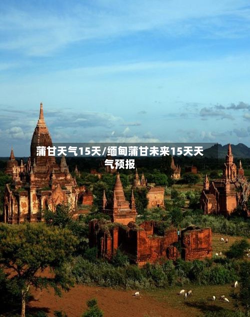 蒲甘天气15天/缅甸蒲甘未来15天天气预报-第2张图片