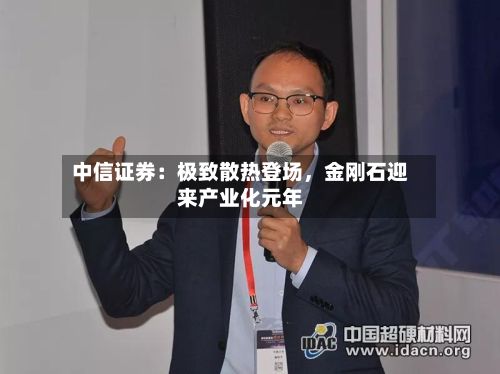 中信证券：极致散热登场，金刚石迎来产业化元年-第2张图片