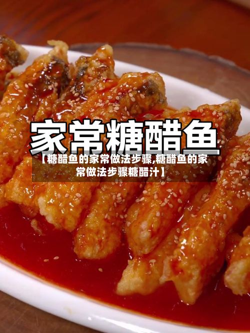 【糖醋鱼的家常做法步骤,糖醋鱼的家常做法步骤糖醋汁】