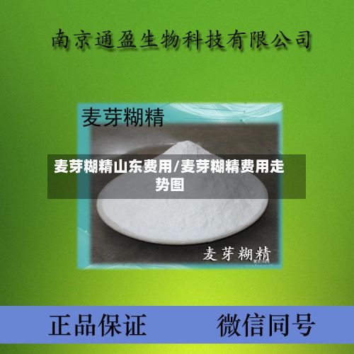 麦芽糊精山东费用/麦芽糊精费用走势图