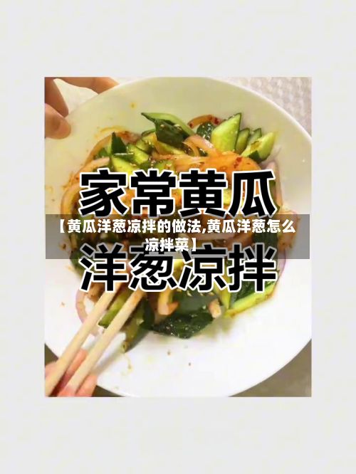 【黄瓜洋葱凉拌的做法,黄瓜洋葱怎么凉拌菜】-第2张图片