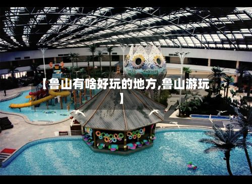 【鲁山有啥好玩的地方,鲁山游玩】