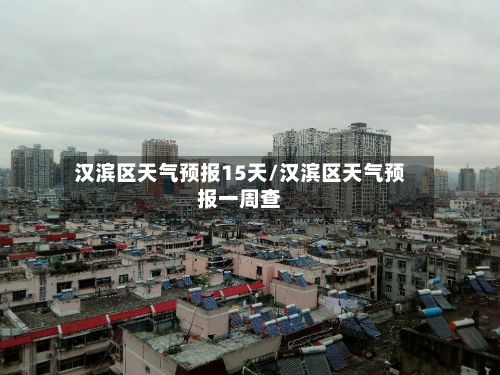 汉滨区天气预报15天/汉滨区天气预报一周查