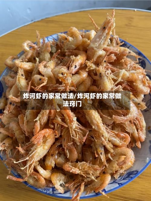 炸河虾的家常做法/炸河虾的家常做法窍门