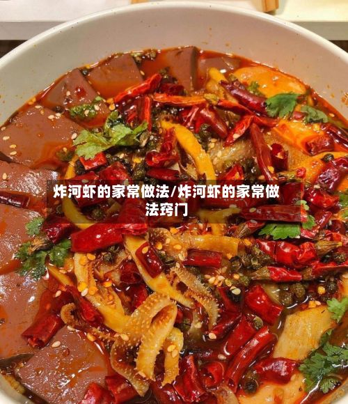 炸河虾的家常做法/炸河虾的家常做法窍门-第2张图片