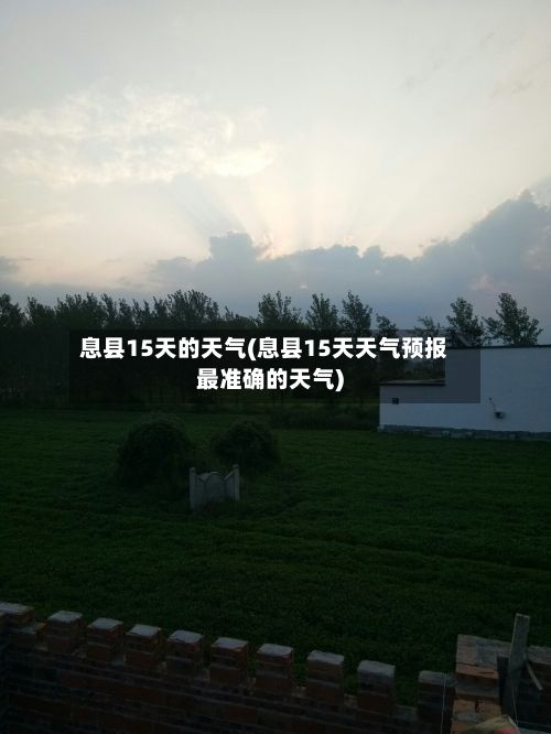 息县15天的天气(息县15天天气预报最准确的天气)