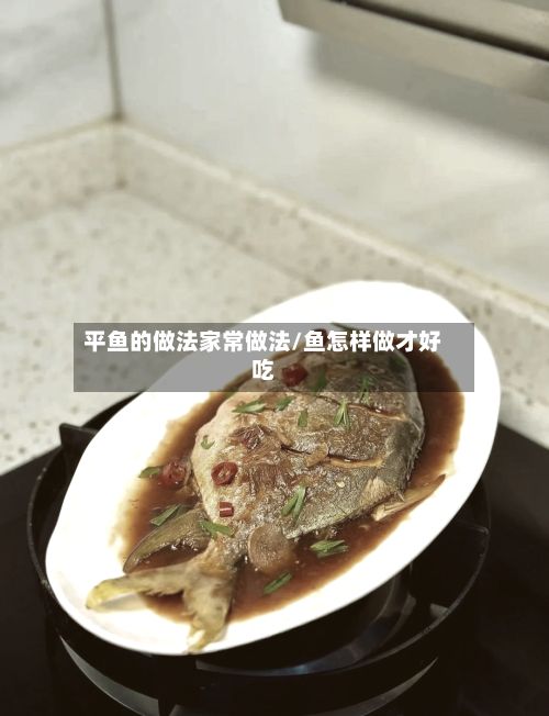 平鱼的做法家常做法/鱼怎样做才好吃