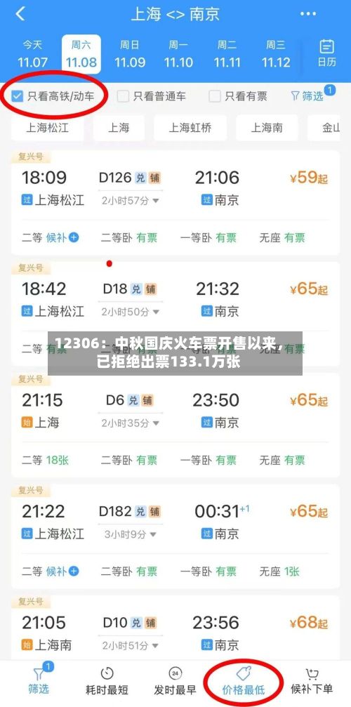12306：中秋国庆火车票开售以来	，已拒绝出票133.1万张-第2张图片