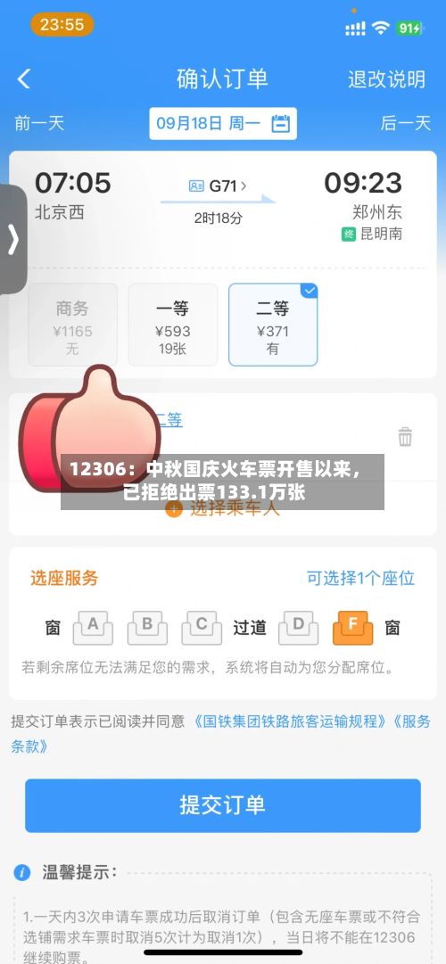 12306：中秋国庆火车票开售以来，已拒绝出票133.1万张-第3张图片