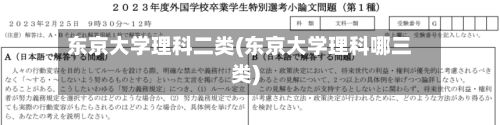 东京大学理科二类(东京大学理科哪三类)-第3张图片