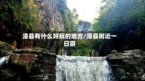 漳县有什么好玩的地方/漳县附近一日游-第3张图片
