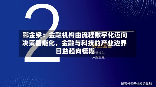 郦金梁：金融机构由流程数字化迈向决策智能化，金融与科技的产业边界日益趋向模糊-第3张图片