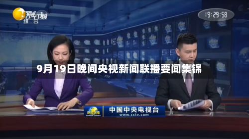 9月19日晚间央视新闻联播要闻集锦