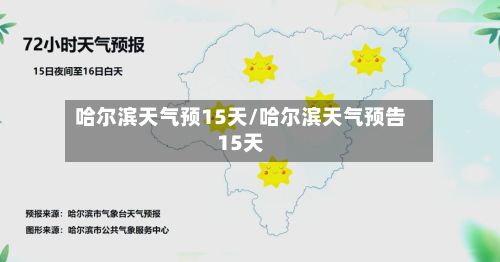 哈尔滨天气预15天/哈尔滨天气预告15天